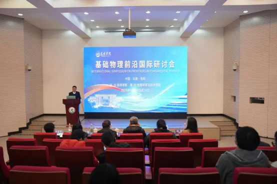 探索物理世界，引领科技未来|“基础物理前沿国际研讨会”在昆明学院成功举办